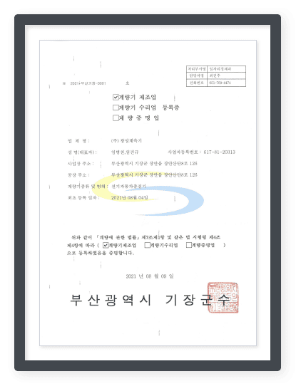 계량기 제조업 허가